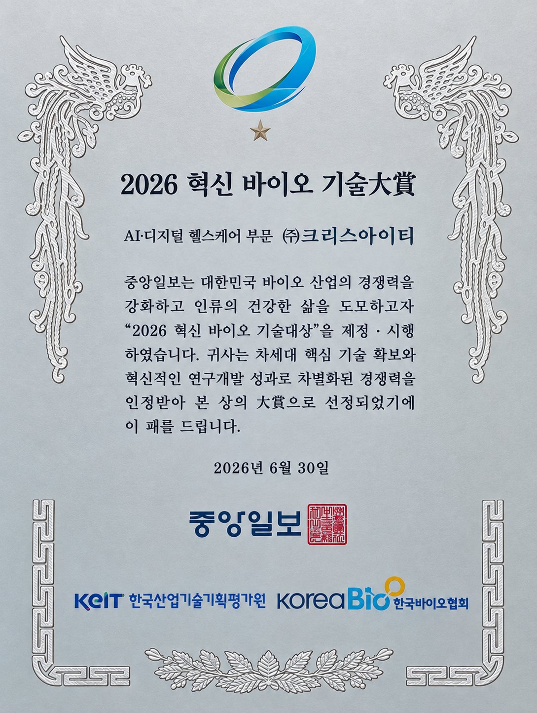 2026 혁신 바이오 기술대상 상패