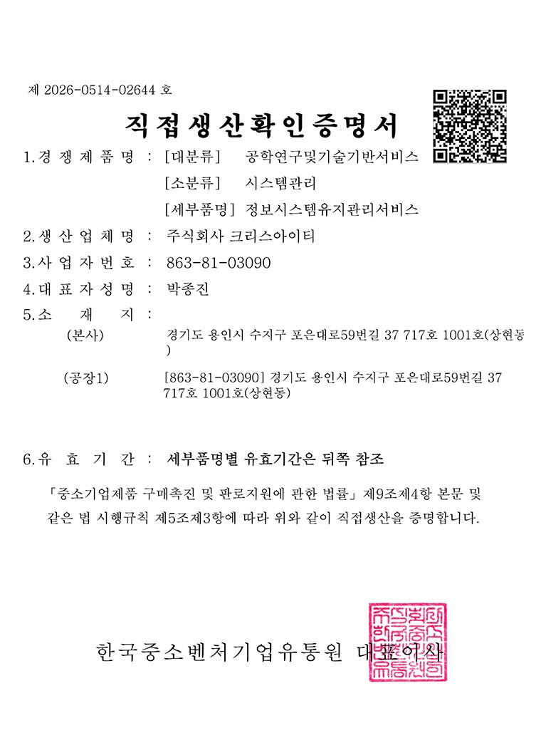 직접생산확인증명서 (정보시스템 유지관리 서비스)