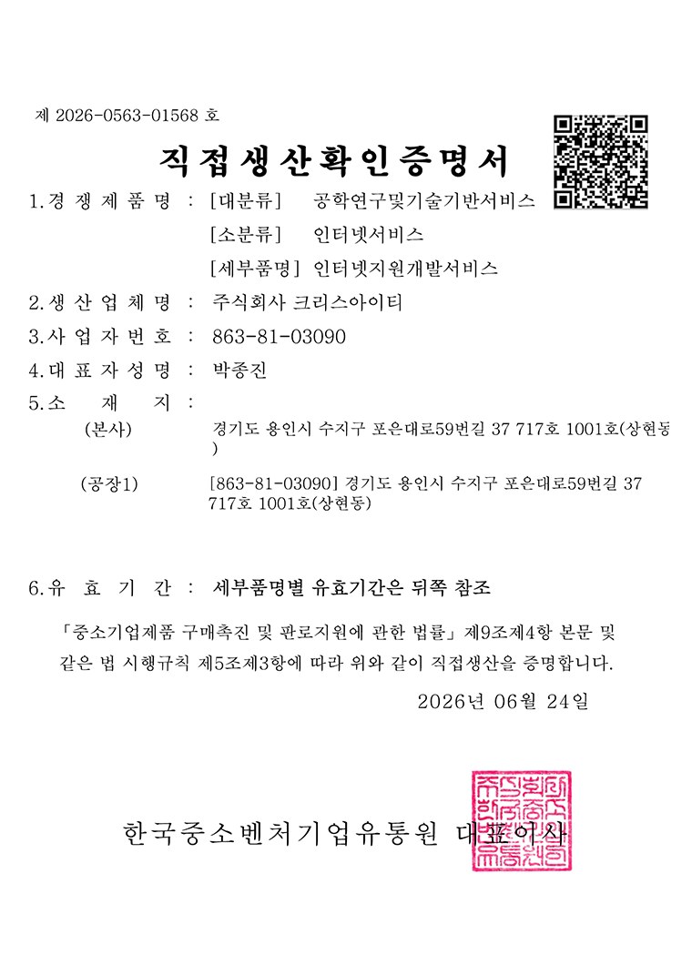 직접생산확인증명서 (인터넷 지원개발 서비스)