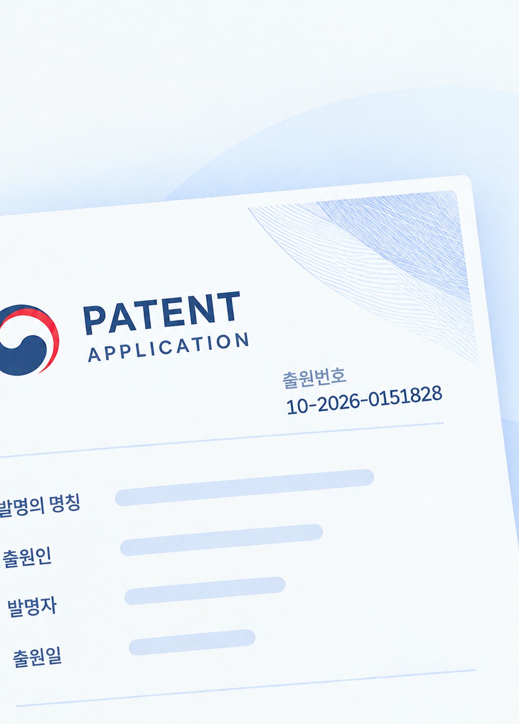 특허 출원서 10-2026-0151828
