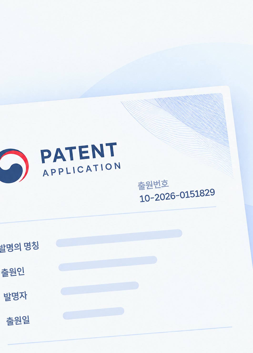 특허 출원서 10-2026-0151829